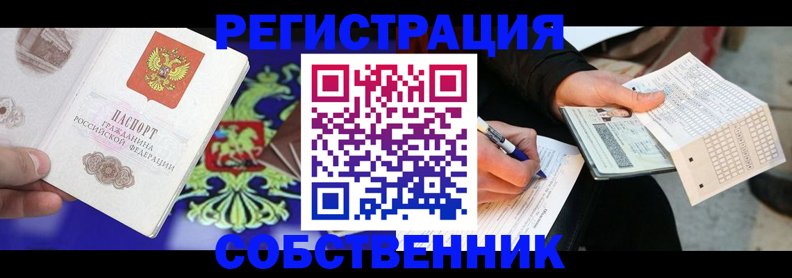 временная регистрация в квартире в Лобне